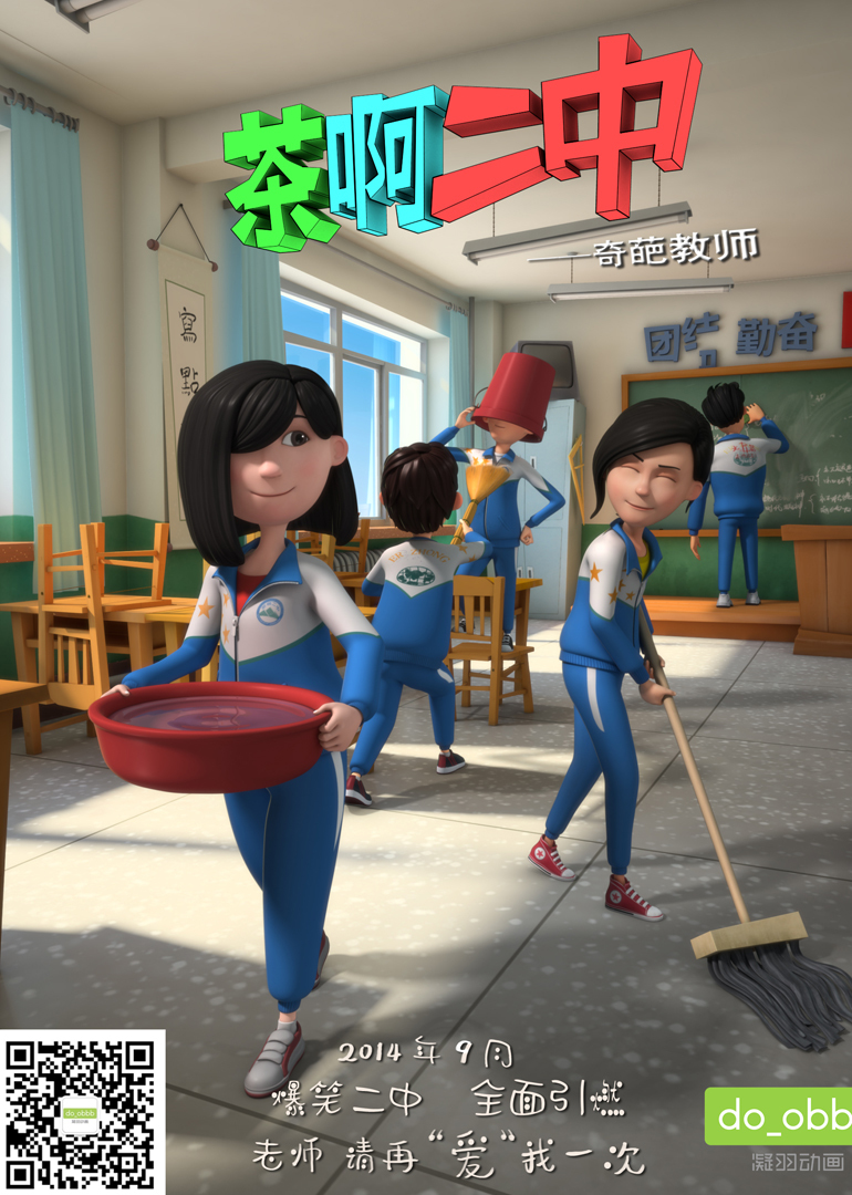 茶啊二中 第2季