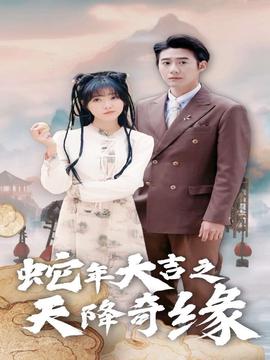 蛇年大吉之天降奇缘