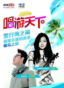 唱游天下 第四季